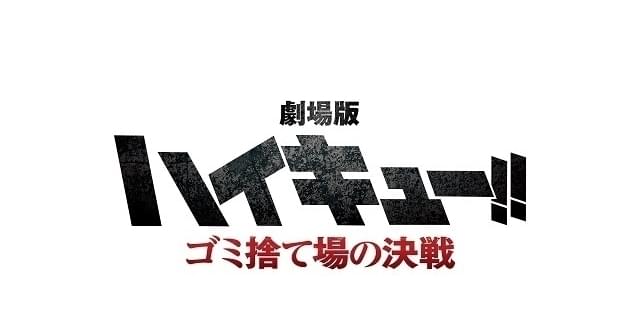 劇場版「ハイキュー!! FINAL」第1部のタイトルは「ゴミ捨て場の