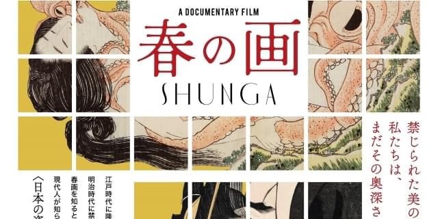 春画の多彩な表現、技巧、創造性に迫るドキュメント「春の画 SHUNGA」11月公開 R18＋、一部劇場で4K上映 : 映画ニュース - 映画.com