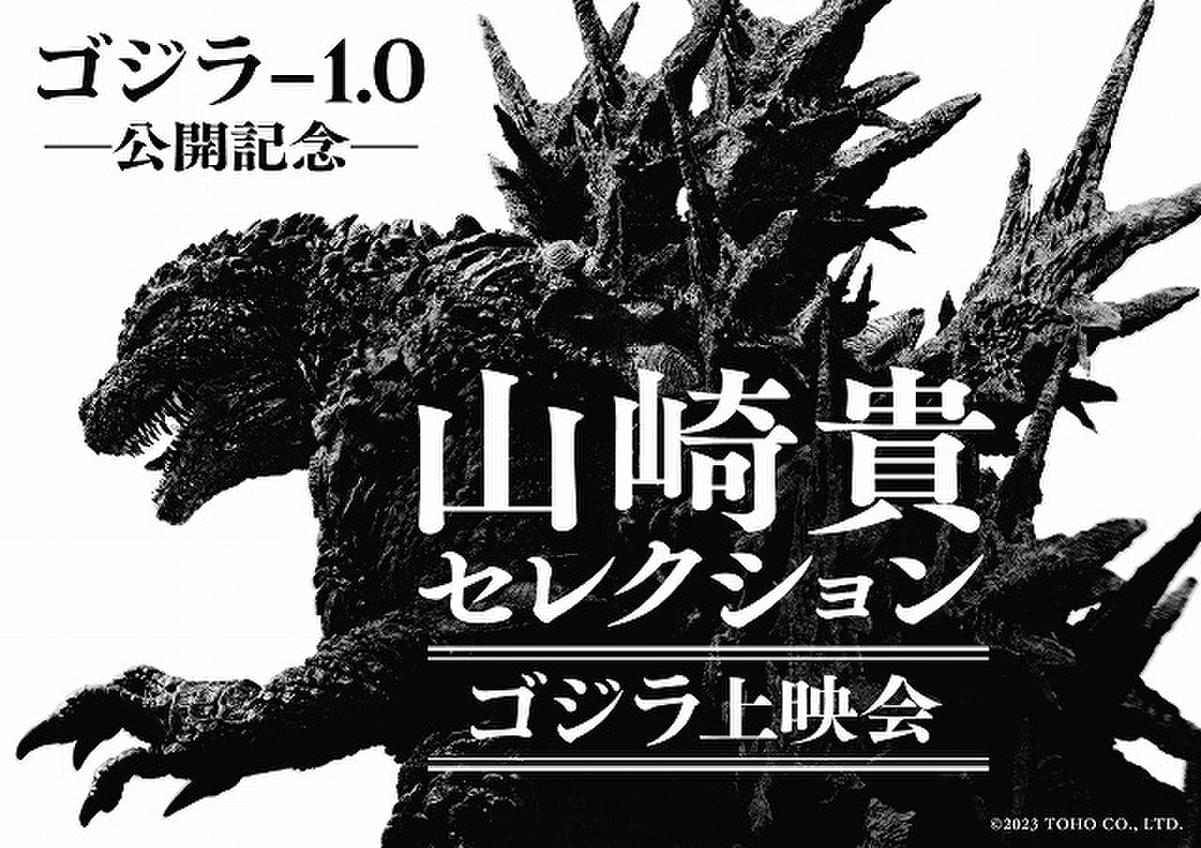 ゴジラ-1.0」公開記念】山崎貴監督が選ぶ“ゴジラ4作品”を特別上映