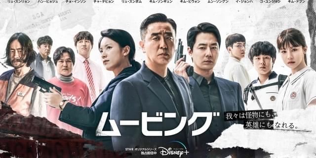 【快挙】「ムービング」世界で最も視聴された、ディズニープラスの韓国オリジナル作品に : 映画ニュース - 映画.com