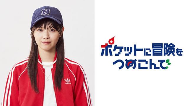 西野七瀬、「ポケモン」初オリジナルドラマに主演 「ポケットに冒険をつめこんで」10月19日放送開始 : 映画ニュース - 映画.com