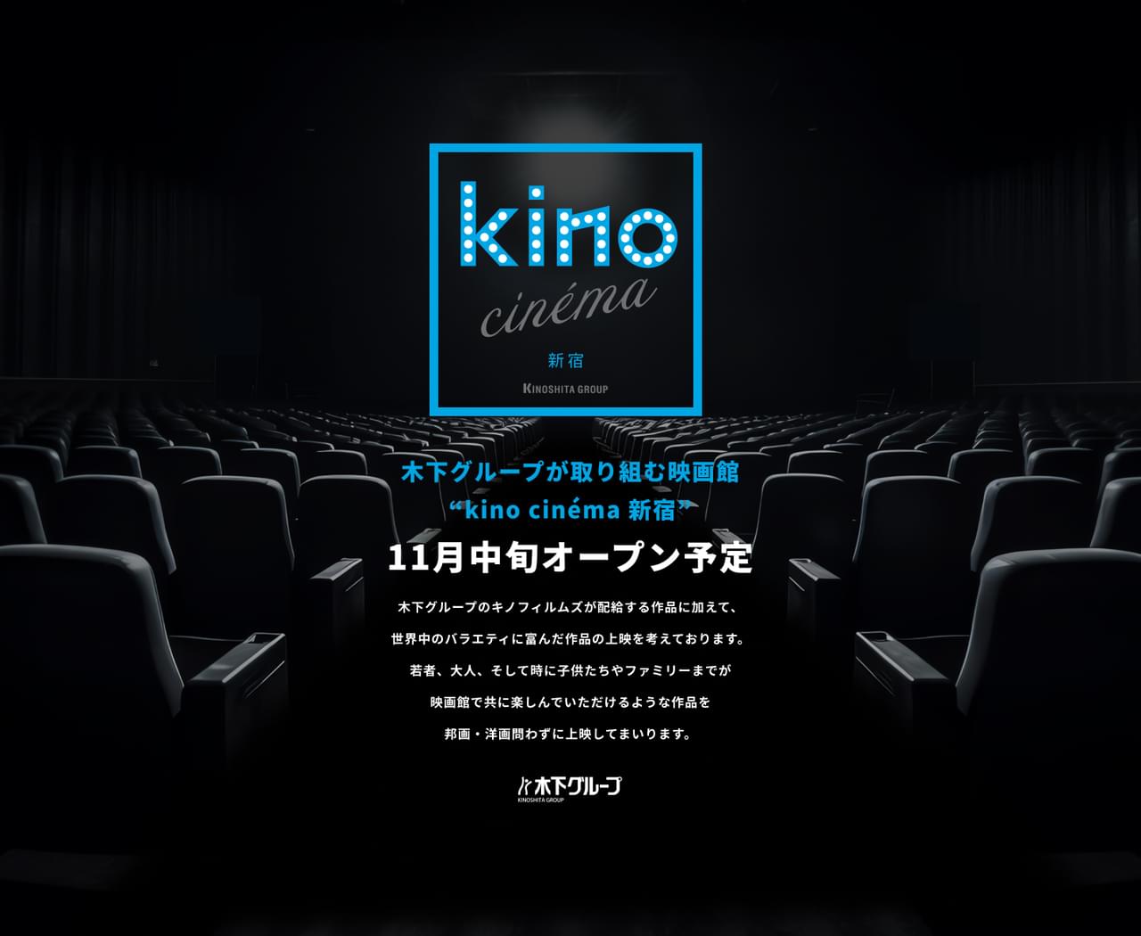 映画館「kino cinema新宿」オープン決定 「kino cinema」としては5番目＆東京23区内初出店