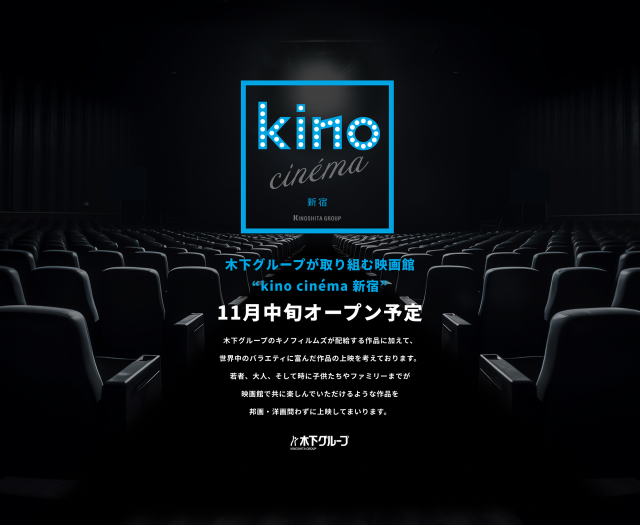 映画館「kino cinema新宿」オープン決定 「kino cinema」としては5番目