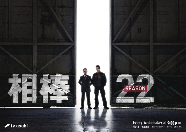 「相棒season22」10月スタート