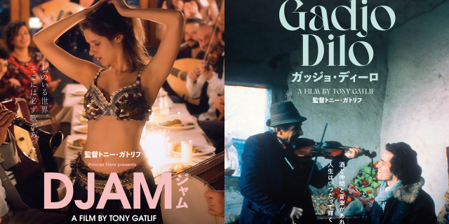 音楽とロマの文化を描くトニー・ガトリフ監督「ジャム DJAM」「ガッジョ・ディーロ」デジタルリマスター版9月29日公開 : 映画ニュース - 映画 .com