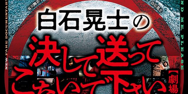 全国各地から数多くの恐怖映像が送られてきます…「白石晃士の決して