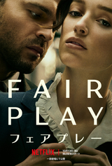 Netflix映画「Fair Play フェアプレー」は、10月13日（金）より独占配信