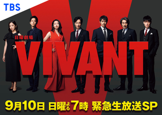 日曜劇場「VIVANT」150分の緊急生放送SP決定 堺雅人、阿部寛、二宮和也らが登場