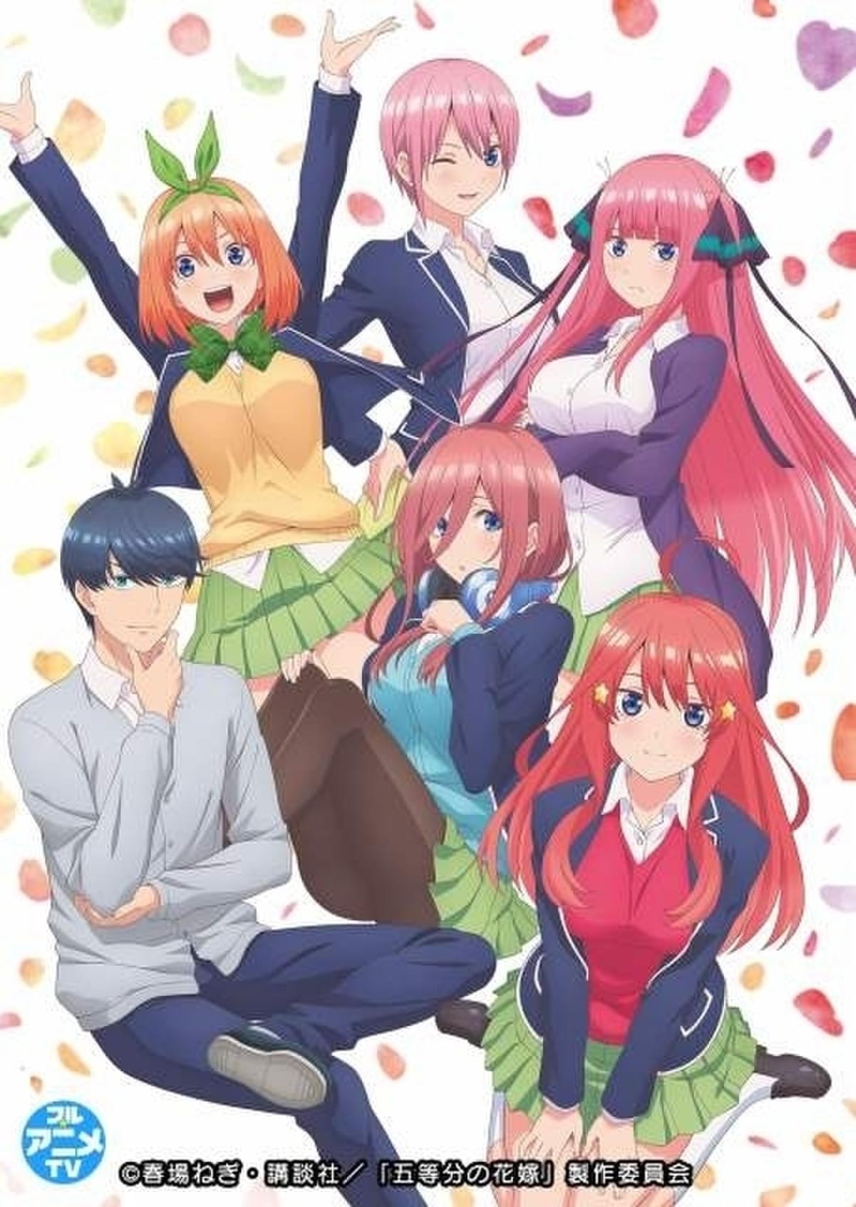 五等分の花嫁」1、2期がYouTubeで全話無料公開中 : 映画ニュース