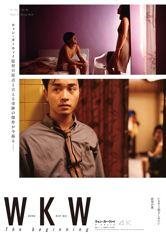 ウォン・カーウァイ「いますぐ抱きしめたい」18年ぶりに劇場公開　「欲望の翼」と4Kレストア版で特集上映