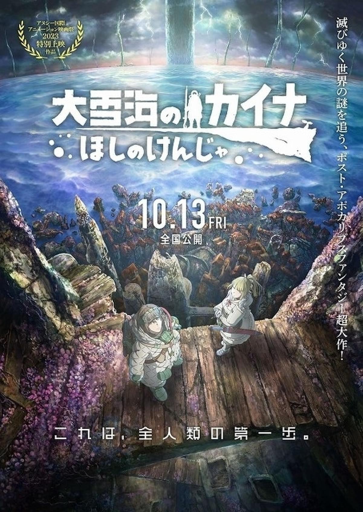 大雪海のカイナ ほしのけんじゃ」最新予告＆ビジュアル披露 主題歌担当