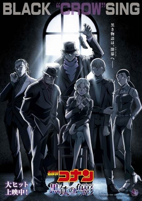 劇場版「名探偵コナン」ピンガ含めた黒ずくめの組織6人が結集 描き