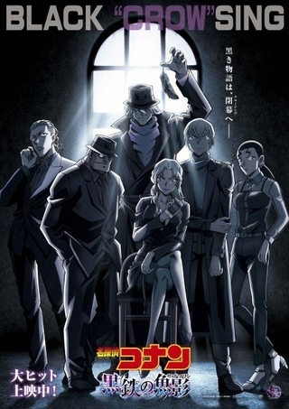劇場版「名探偵コナン」ピンガ含めた黒ずくめの組織6人が結集　描き下ろしビジュアル公開