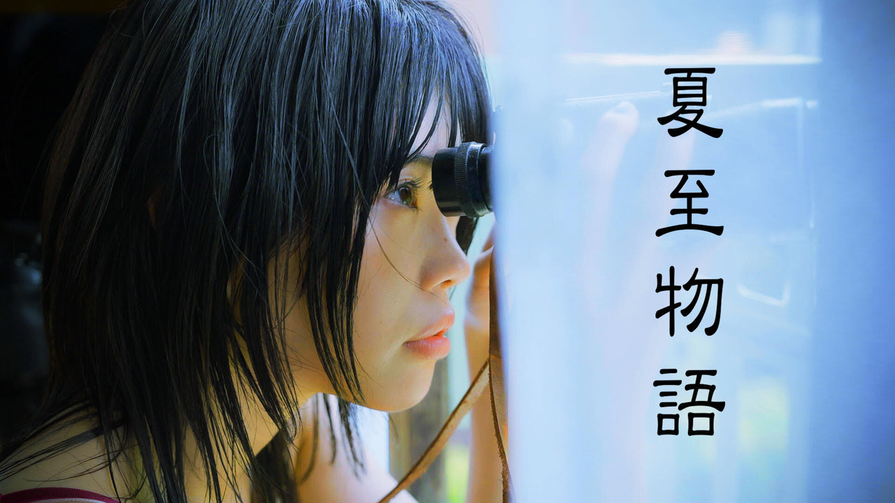 岩井俊二監督、カルト的人気を誇る「夏至物語」を自らリメイク　アイナ・ジ・エンドが主演