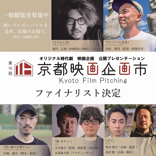 第15回京都映画企画市ファイナリスト決定