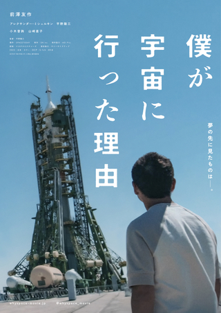 前澤友作の宇宙旅行ドキュメンタリー「僕が宇宙に行った理由」12月29日公開