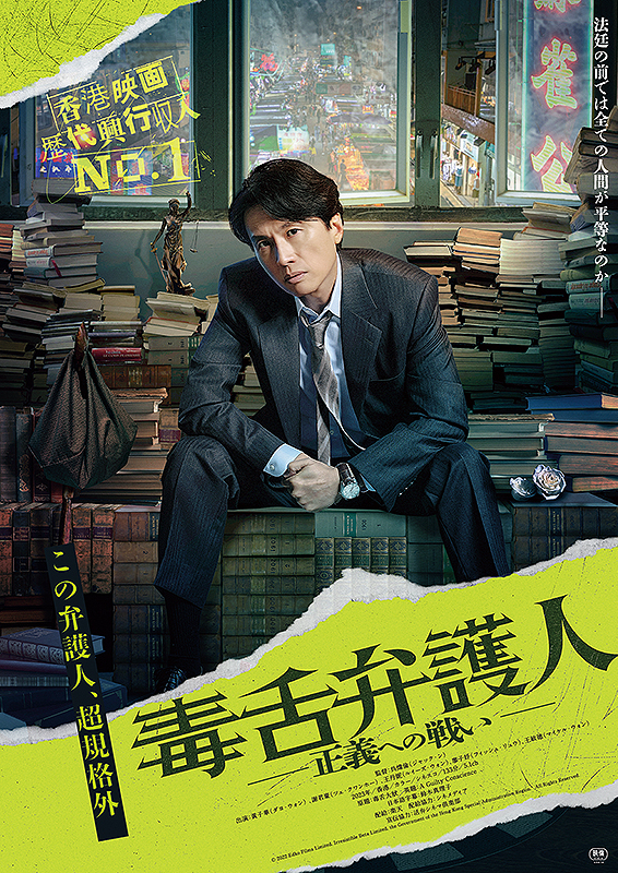 香港映画の“新記録”を生み出した「毒舌弁護人　正義への戦い」10月20日公開　ポスターも披露