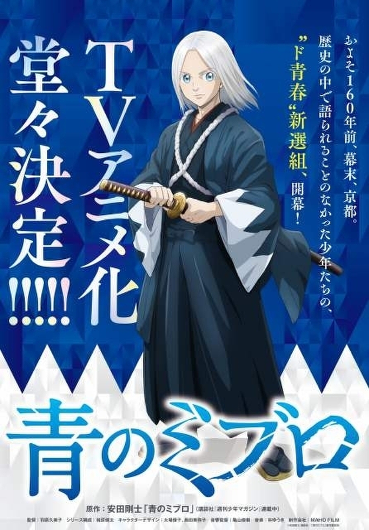 「DAYS」安田剛士の漫画「青のミブロ」がTVアニメ化