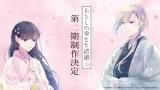 「わたしの幸せな結婚」第2期製作決定　上田麗奈＆石川界人のコメント動画公開