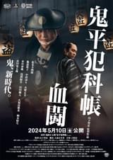 松本幸四郎×市川染五郎で描く“鬼、新時代”　「鬼平犯科帳　血闘」特報＆ビジュアル公開
