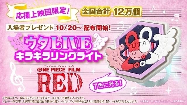 ONE PIECE FILM RED」応援上映の入場者プレゼントは7色に光る 