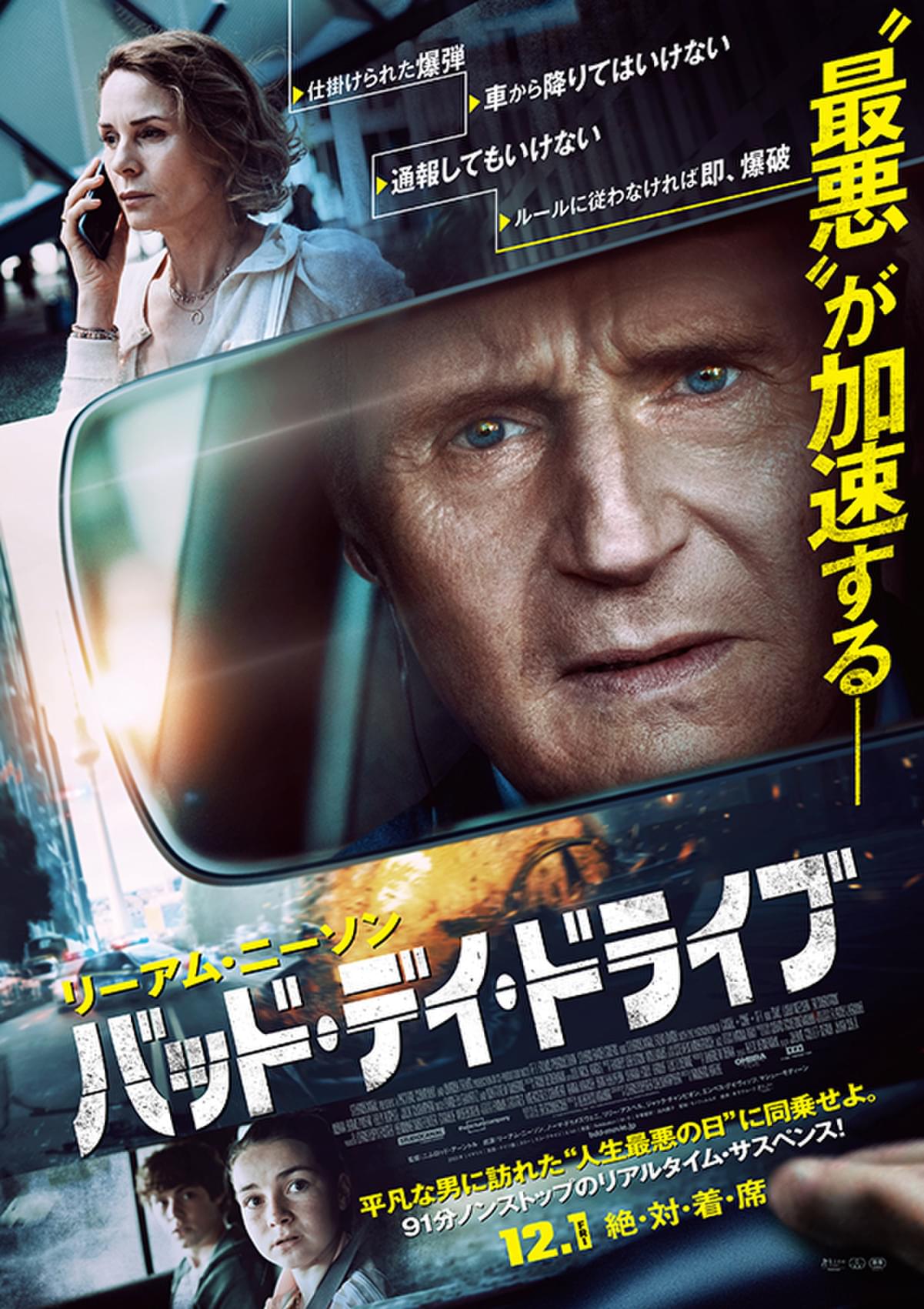 リーアム・ニーソン主演「バッド・デイ・ドライブ」予告編＆ポスター