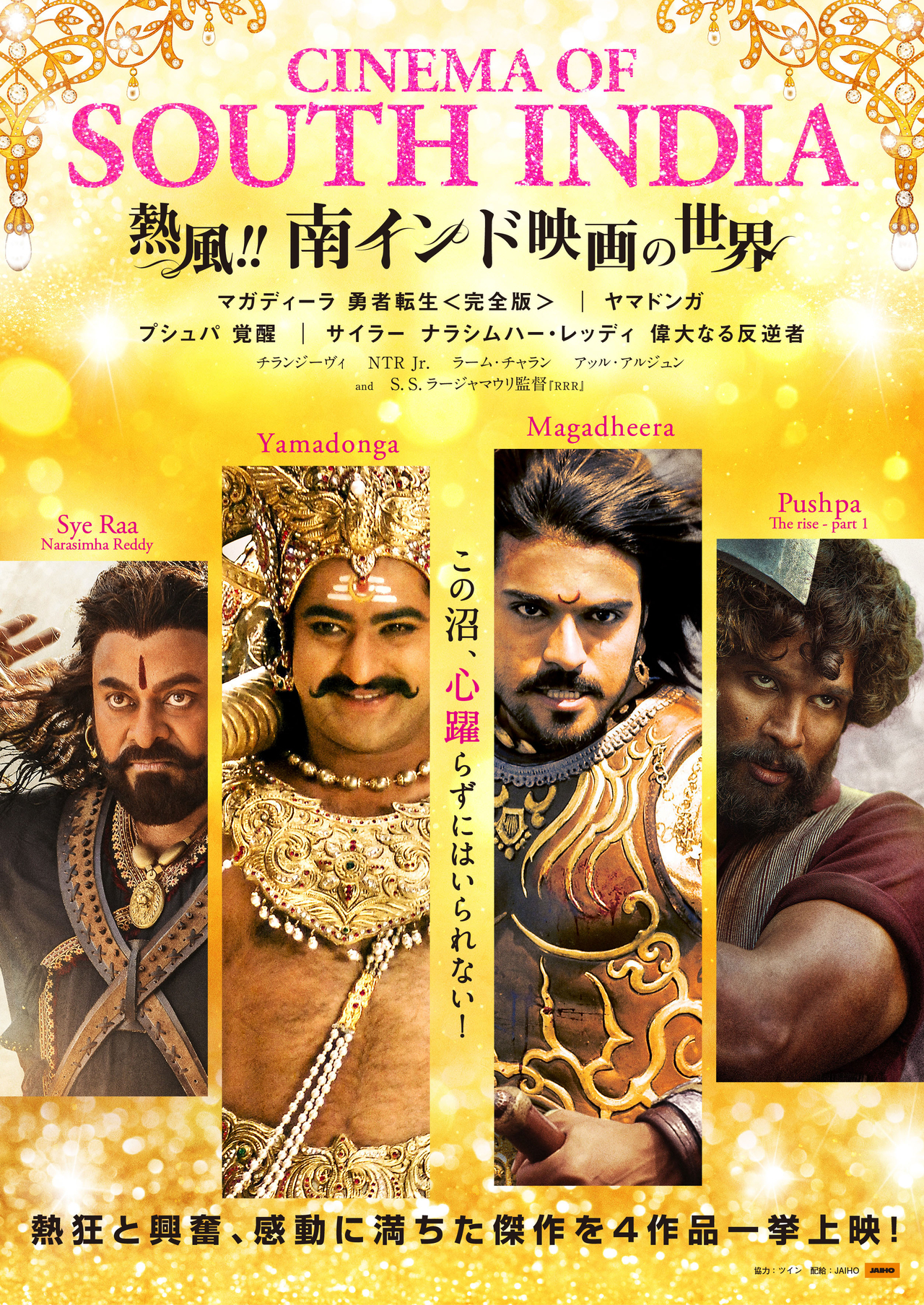 「熱風!!南インド映画の世界」10月20日開催 熱狂と興奮に満ちた、心躍る傑作4作品を上映