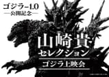 モノクロ版「シン・ゴジラ　オルソ」を初上映！　「山崎貴セレクション　ゴジラ上映会」に金子修介、庵野秀明がゲスト登壇