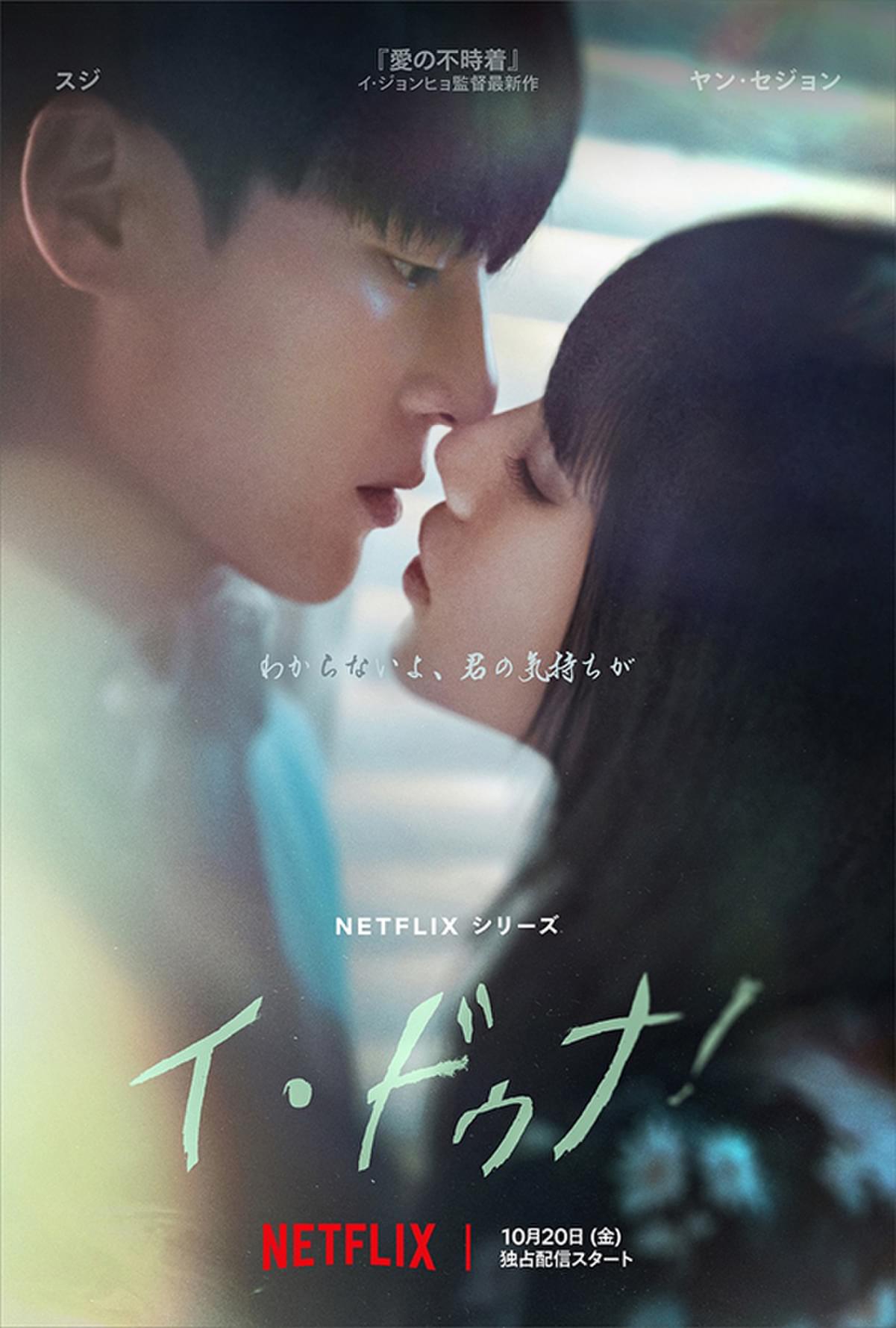 スジ×ヤン・セジョン共演 Netflixシリーズ「イ・ドゥナ！」予告編＆キービジュアル披露 「愛の不時着」監督作 : 映画ニュース - 映画.com
