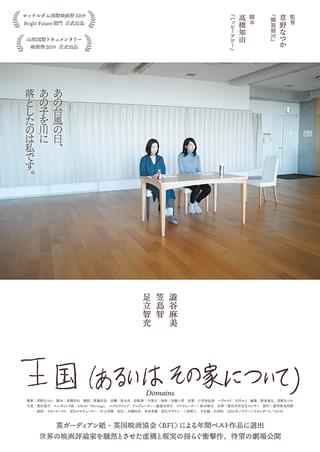 「王国（あるいはその家について）」待望の劇場公開 濱口竜介監督「自分が夢見たことを先んじてやられてしまった」