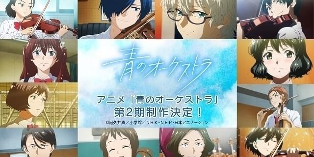 青のオーケストラ」第2期制作決定 11月21～24日には第1期の “イッキ見”放送 : 映画ニュース - 映画.com