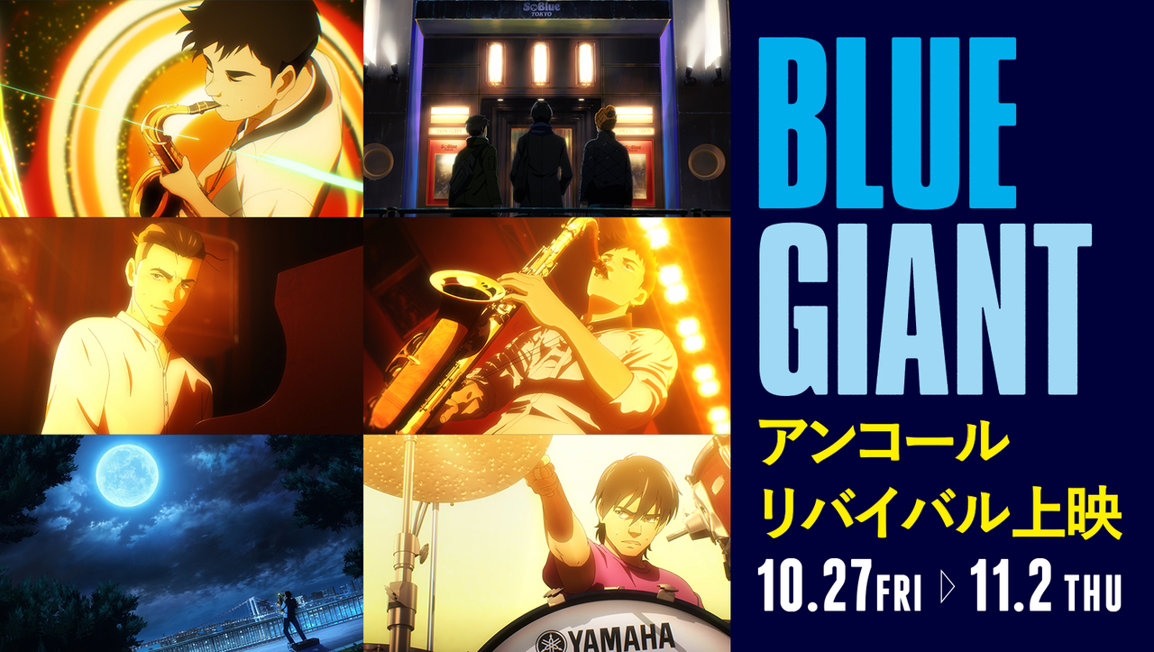 「BLUE GIANT」アンコールリバイバル上映決定　感動のライブ体験を映画館で再び！