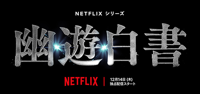Netflixシリーズ「幽☆遊☆白書」12月14日、世界配信！　前夜祭の開催も決定