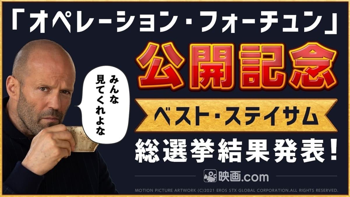 ジェイソン・ステイサム作品の人気投票、結果発表！ 「ベスト