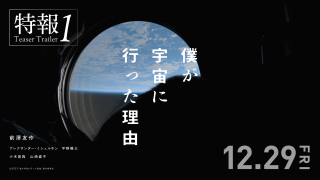 前澤友作の宇宙旅行映像を公開！「僕が宇宙に行った理由」特報2種
