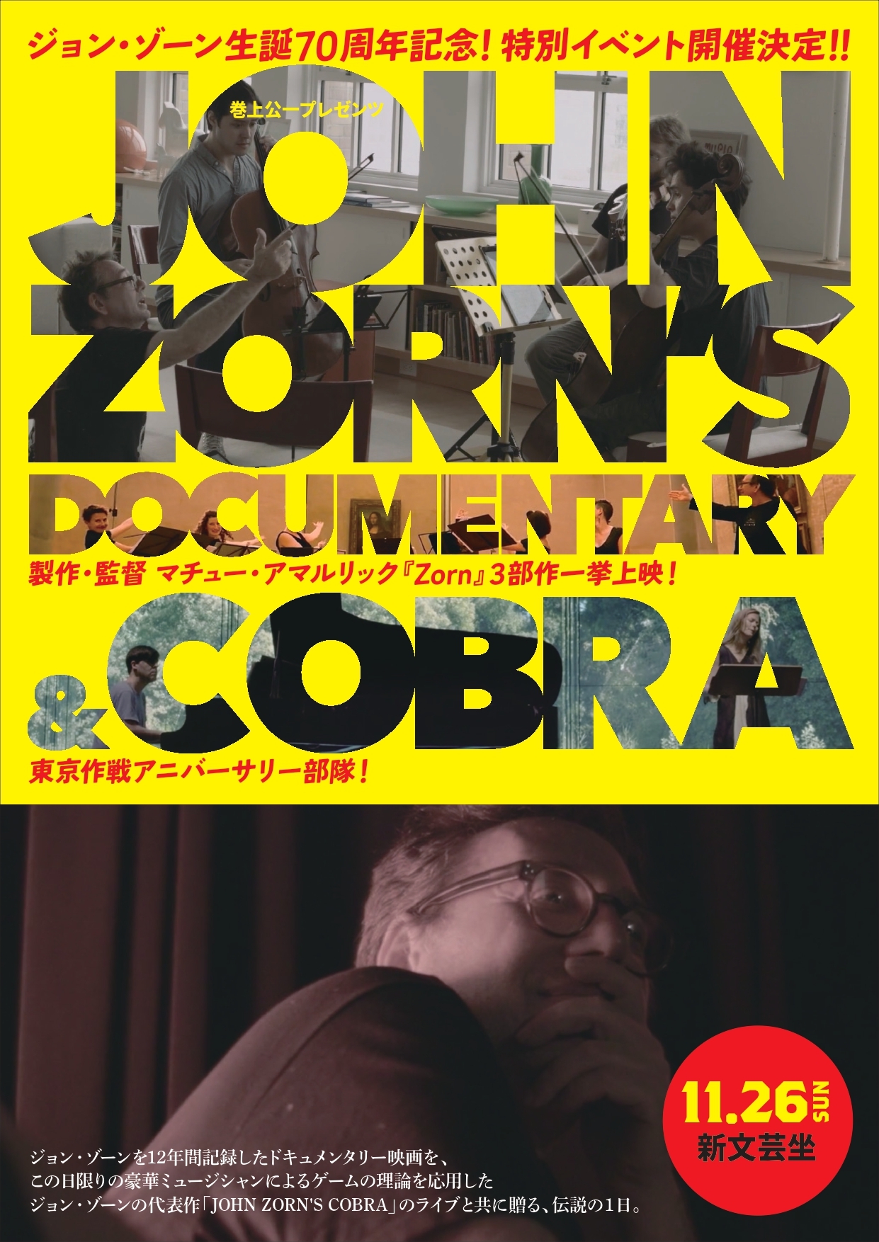 ジョン・ゾーン生誕70周年記念イベント「JOHN ZORN’S DOCUMENTARY & COBRA」開催 マチュー・アマルリック監督のドキュメント上映