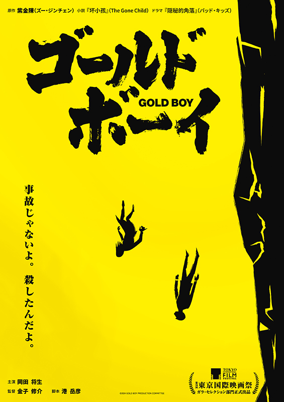 岡田将生×金子修介監督「ゴールド・ボーイ」中国ベストセラーを映画化 「挑戦しがいのある役でした」 - 画像2