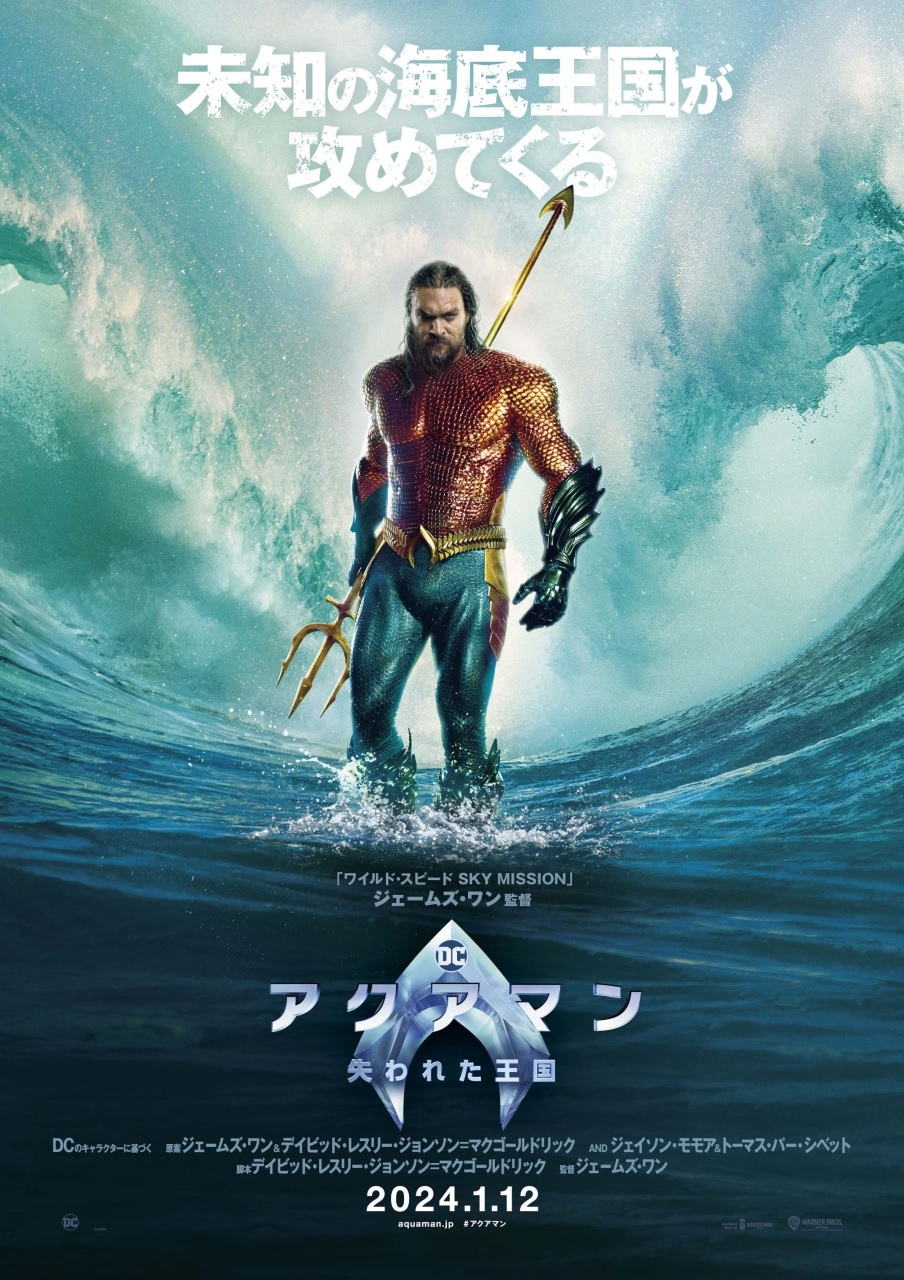 「アクアマン 失われた王国」24年1月12日公開決定 IMAXなどラージフォーマットでも上映