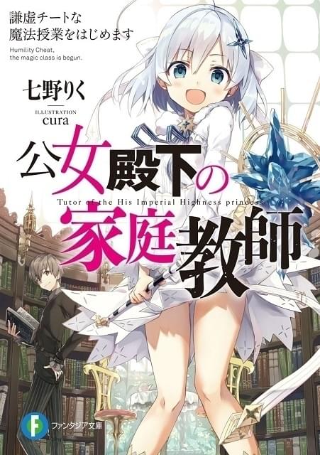 「公女殿下の家庭教師」アニメ化決定 魔法が使えない公女と家庭教師の青年の物語