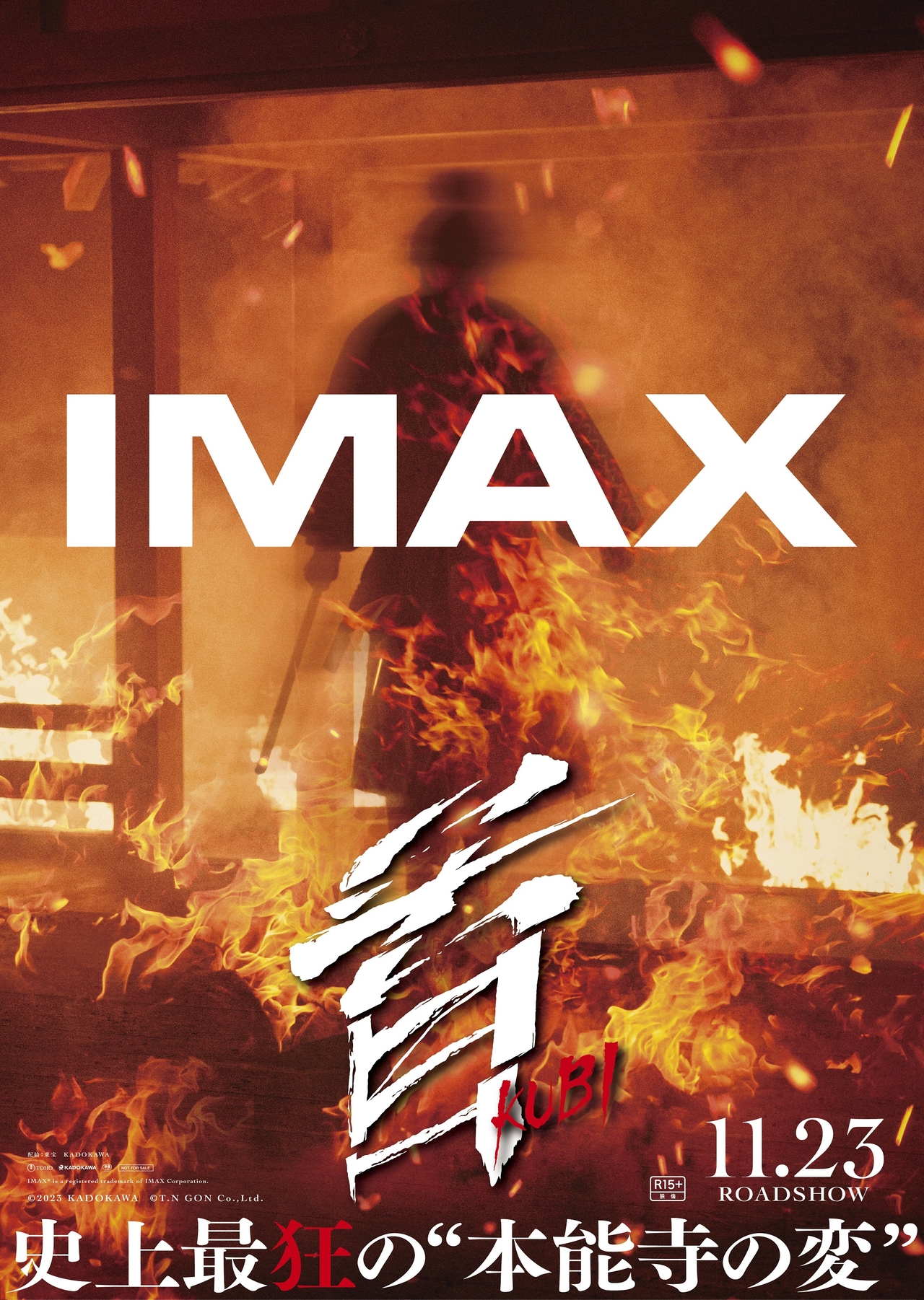 最狂の“本能寺の変”を描く衝撃作「首」　北野武監督史上初のIMAX上映が決定