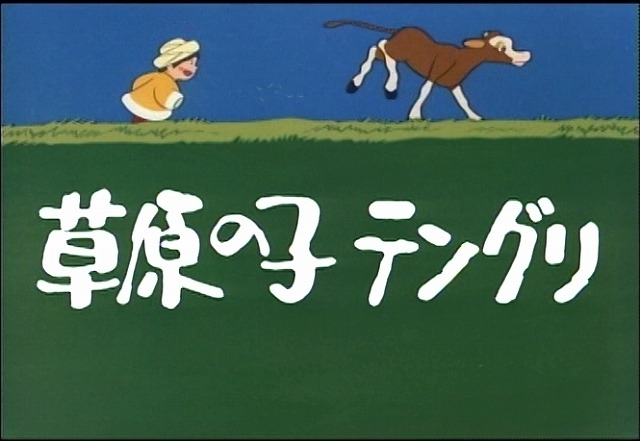 大塚康生が演出、宮崎駿や近藤喜文らも参加した「草原の子テングリ」DVDが再販売 - 画像1