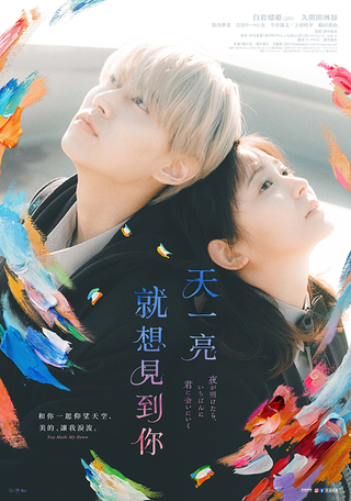 「夜が明けたら、いちばんに君に会いにいく」台湾で12月公開！ JO1白岩瑠姫が登壇するスペシャルイベント開催