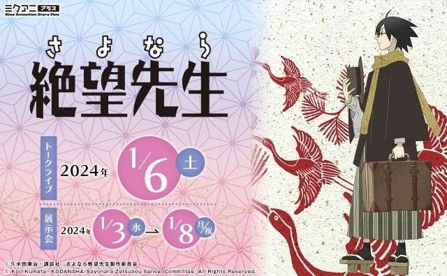 「さよなら絶望先生」神谷浩史らキャストのトークライブが24年1月に開催 展示会も実施