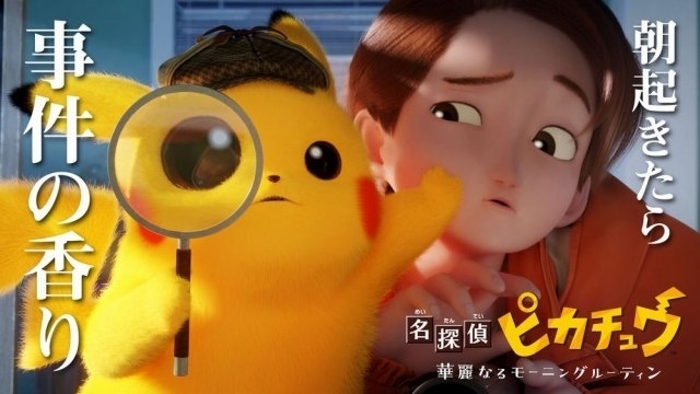 名探偵ピカチュウ」短編3DCGアニメがYouTubeで公開 山寺宏一、上村祐翔 