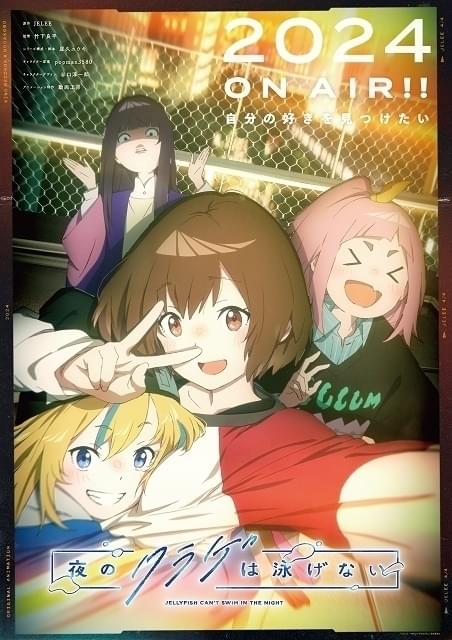 動画工房のオリジナルTVアニメ「夜のクラゲは泳げない」4人の少女を描いた最新ビジュアル＆実写PV公開