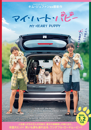 11月1日は「犬の日」！ 「マイ・ハート・パピー」ポスター＆特報披露 ユ・ヨンソク、チャ・テヒョン共演で愛犬の里親探しの旅描く