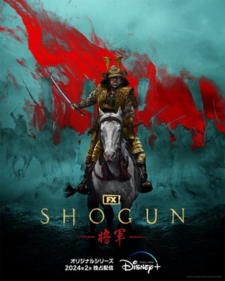 真田広之、ハリウッド制作陣が戦国時代を描く「SHOGUN」に主演！ 豪華日本人キャスト共演