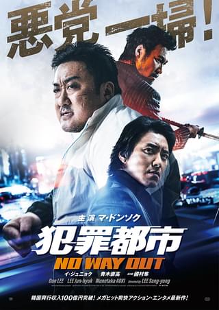 マ・ドンソク主演「犯罪都市 NO WAY OUT」日本版ビジュアル＆場面写真