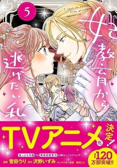 「PASH UP!」連載の漫画「妃教育から逃げたい私」TVアニメ化決定 白石晴香出演のCMも公開