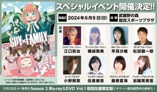 アニメ「SPY×FAMILY」初の大型イベントが24年6月に開催決定 江口拓也らキャスト8人出演